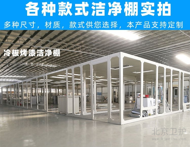 潔凈棚框架用的是什么材料？